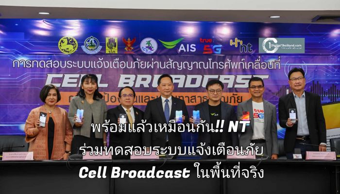 พร้อมแล้วเหมือนกัน!! NT ร่วมทดสอบระบบแจ้งเตือนภัย Cell Broadcast ในพื้นที่จริง