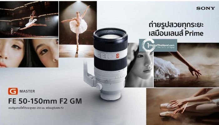 โซนี่ไทยเปิดตัวเลนส์ฟูลเฟรมรุ่นล่าสุดในตระกูล G Master FE 50-150 มม. F2 GM เลนส์ซูมเทเลโฟโต้รูรับแสง F2 ตลอดช่วงซูม พร้อมประสิทธิภาพระดับโปร