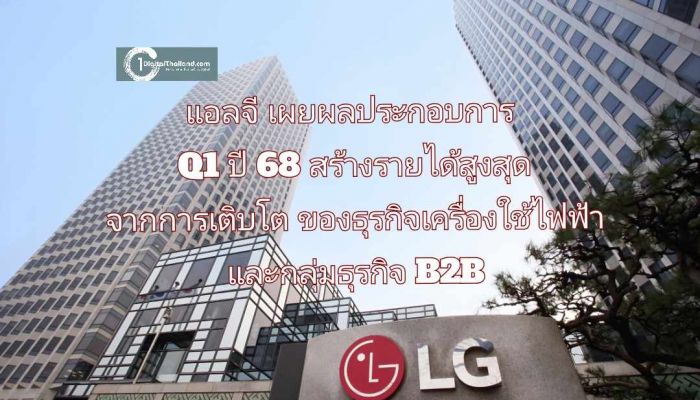 แอลจี เผยผลประกอบการ Q1 ปี 68 สร้างรายได้สูงสุดเป็นประวัติการณ์ จากการเติบโตของธุรกิจเครื่องใช้ไฟฟ้าและกลุ่มธุรกิจ B2B