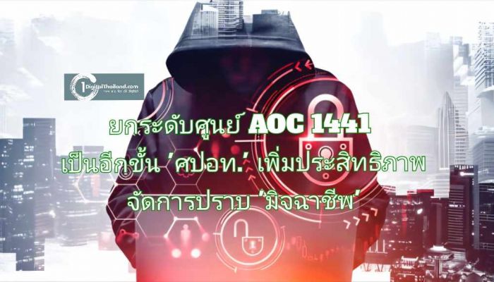 ยกระดับศูนย์ AOC 1441 เป็นอีกขั้น ศปอท. เพิ่มประสิทธิภาพจัดการปราบ 'มิจฉาชีพ'
