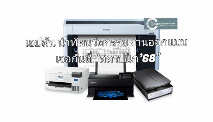 เอปสัน นำทัพนวัตกรรมตอบโจทย์งานออกแบบ ในงานสถาปนิก’68