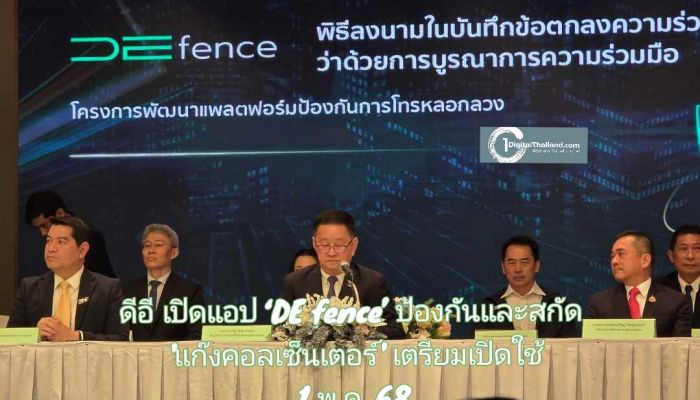 ดีอี ร่วม 16 พันธมิตรพร้อมโอเปอเรเตอร์ เปิดแอปใหม่ ‘DE fence’ ป้องกันและสกัด 'แก๊งคอลเซ็นเตอร์' เตรียมเปิดใช้ 1 พ.ค. 68