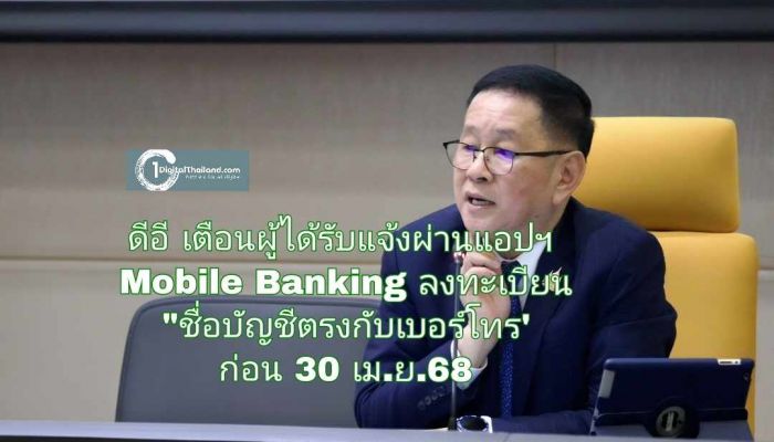 ดีอี เตือนผู้ได้รับแจ้งผ่านแอปฯ Mobile Banking  ให้ลงทะเบียน 'ชื่อบัญชีตรงกับเบอร์โทร' ก่อน 30 เม.ย.68