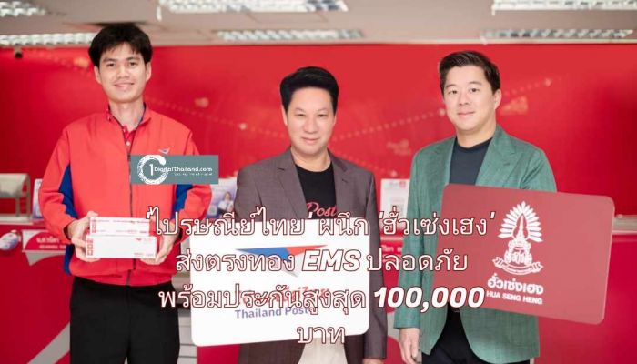 ยกระดับวงการซื้อขายทองออนไลน์! 'ไปรษณีย์ไทย' ผนึก 'ฮั่วเซ่งเฮง' ส่งตรงทองปลอดภัย พร้อมประกันสูงสุด 100,000 บาท 