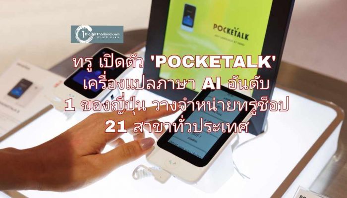 ทรู จับมือ Pocketalk Corporation ประเทศญี่ปุ่น เปิดตัว 'POCKETALK' เครื่องแปลภาษาระบบ AI อันดับ 1 ของญี่ปุ่น พร้อมวางจำหน่ายที่ทรูช็อป 21 สาขาทั่วประเทศ