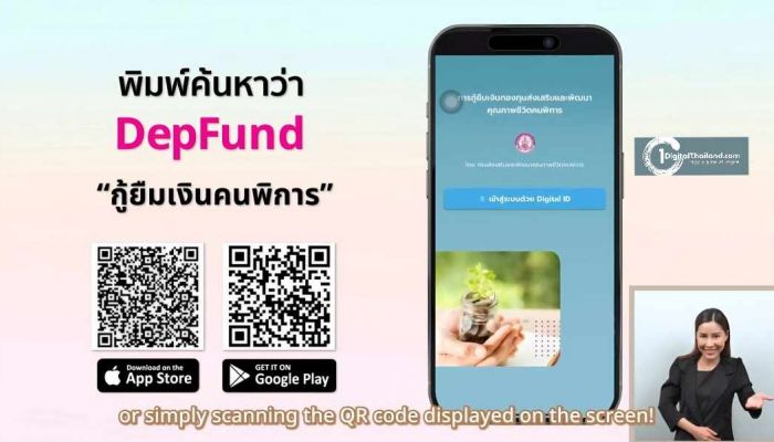 กองทุนส่งเสริมและพัฒนาคุณภาพชีวิตคนพิการ ส่งเสริมให้คนพิการมีอาชีพ มีรายได้ อย่างยั่งยืน ผ่านแอปพลิเคชันกู้ยืมเงินคนพิการ หรือ DepFund