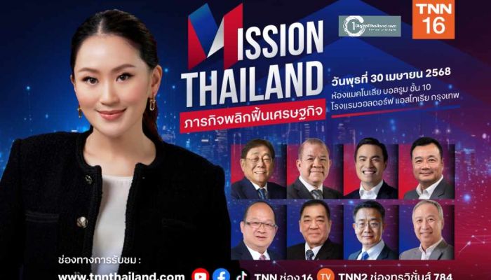 TNN ช่อง 16…. รวมพลกูรูระดับประเทศ เปิดมุมมอง 'ภารกิจพลิกฟื้นเศรษฐกิจ : Mission Thailand' 30 เมษายน นี้
