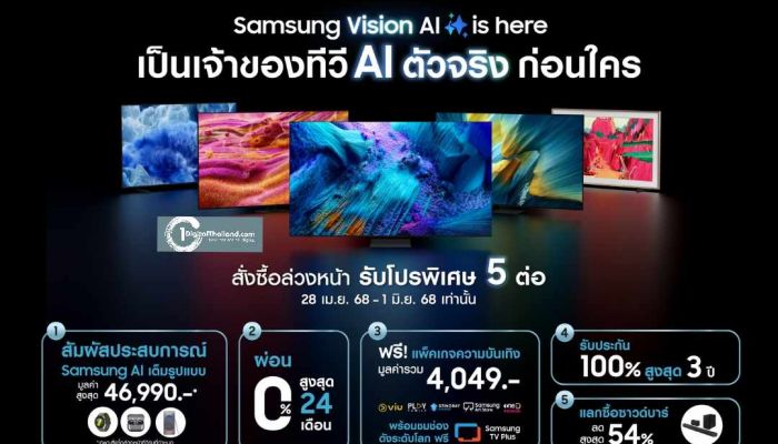เปิดพรี! ทีวี AI ตัวจริงจากซัมซุง เป็นเจ้าของก่อนใคร พร้อมรับสิทธิพิเศษ 5 ต่อแบบจัดเต็ม ตั้งแต่วันนี้ ถึง 1 มิ.ย. 