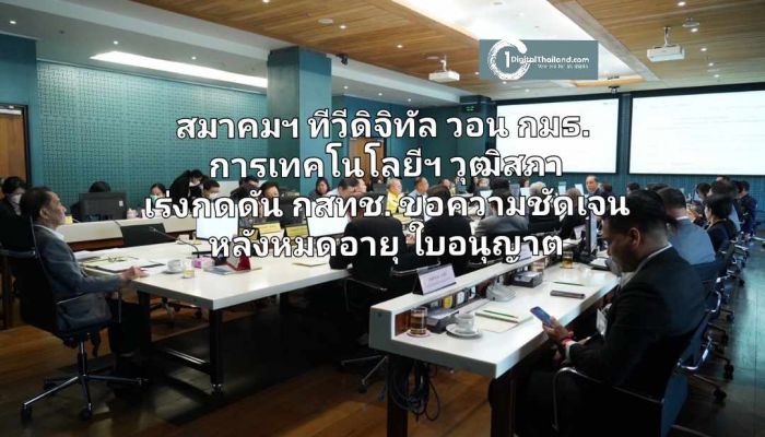 สมาคมฯ ทีวีดิจิทัล วอน กมธ.การเทคโนโลยีฯ วุฒิสภา เร่งกดดัน กสทช. ขอความชัดเจนหลังหมดอายุใบอนุญาต