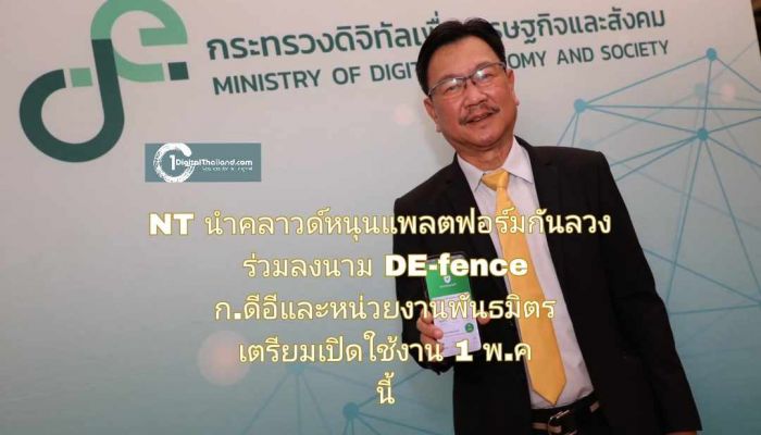 NT นำคลาวด์หนุนแพลตฟอร์มกันลวง ร่วมลงนามแอป DE-fence ระหว่างก.ดีอีและหน่วยงานพันธมิตร เตรียมเปิดใช้งาน 1 พ.ค นี้