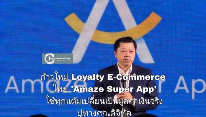 ก้าวใหม่ของ Loyalty E-Commerce ไทย 'Amaze Super App' ใช้ทุกแต้มเปลี่ยนเป็นมูลค่าเงินจริง ปูทางศก.ดิจิทัล