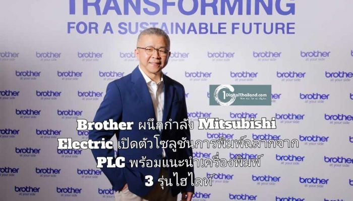 Brother ผนึกกำลัง Mitsubishi Electric เปิดตัวโซลูชันการพิมพ์ฉลากจาก PLC พร้อมแนะนำเครื่องพิมพ์ 3 รุ่นไฮไลท์ รองรับงานผลิตรวดเร็ว แม่นยำ เจาะกลุ่มอุตสาหกรรมการผลิต