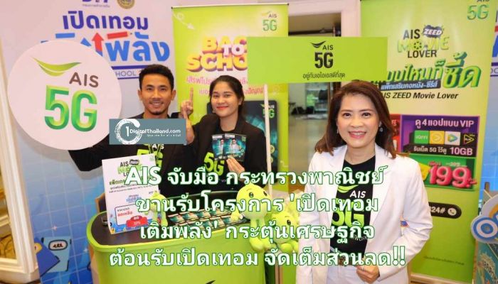 AIS จับมือ กระทรวงพาณิชย์ ขานรับโครงการ 'เปิดเทอม เติมพลัง' กระตุ้นเศรษฐกิจ ต้อนรับเปิดเทอม จัดเต็มส่วนลดสินค้าและบริการดิจิทัล