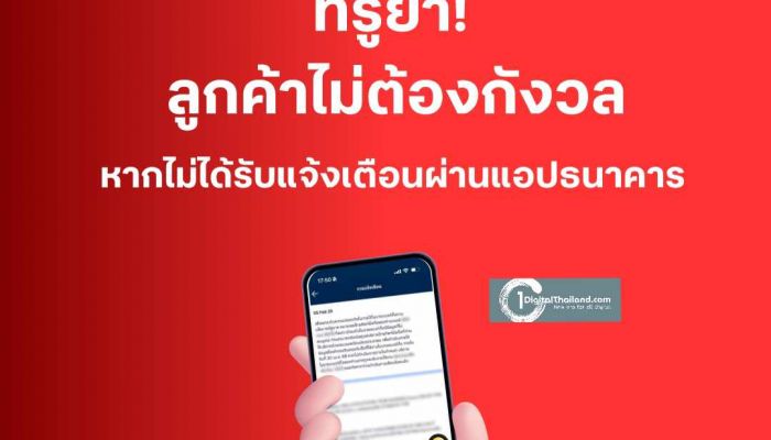 ทรูย้ำ! ลูกค้าไม่ต้องกังวล ผู้ที่ไม่ได้รับแจ้งเตือนจากธนาคาร ยังสามารถใช้งานโมบายแบงก์กิ้งได้ตามปกติ