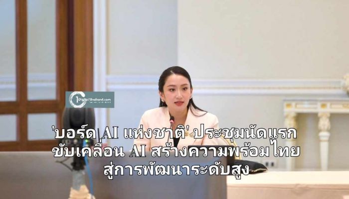 'บอร์ด AI แห่งชาติ' ประชุมนัดแรก เคาะแนวทางการขับเคลื่อน AI สร้างความพร้อมไทย สู่การพัฒนาระดับสูง