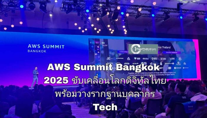 AWS Summit Bangkok 2025 เผยเทคโนโลยีและนวัตกรรมล่าสุด ขับเคลื่อนโลกดิจิทัลไทย ครบทั้งคลาวด์, Gen AI พร้อมวางรากฐานบุคลากร Tech
