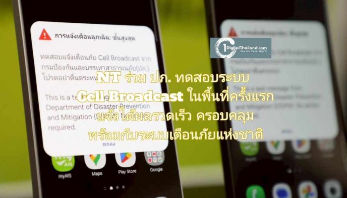 NT ร่วม ปภ. ทดสอบระบบ Cell Broadcast ในพื้นที่ครั้งแรก แจ้งได้ผลรวดเร็ว ครอบคลุม พร้อมกับระบบเตือนภัยแห่งชาติ