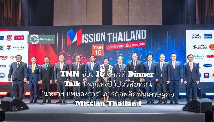 TNN ช่อง 16 จัดเวที Dinner Talk ใหญ่แห่งปี เปิดวิสัยทัศน์ 'นายกฯ แพทองธาร' ร่วมผนึกพลังรัฐ-เอกชน ภารกิจพลิกฟื้นเศรษฐกิจ Mission Thailand 