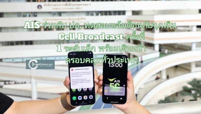 AIS ร่วมกับ ปภ. ทดสอบแจ้งเตือนภัยฉุกเฉิน Cell Broadcast ครั้งที่ 1 ระดับเล็ก พร้อมเดินหน้าต่อเนื่องครอบคลุมพื้นที่ทั่วประเทศ