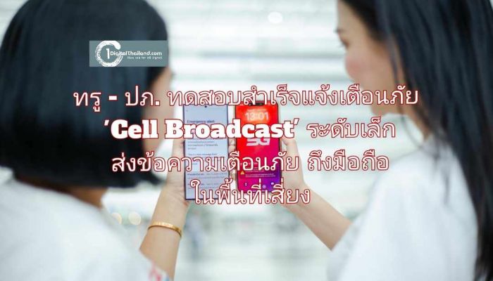 ทรู - ปภ. สำเร็จทดสอบระบบเตือนภัย 'Cell Broadcast' ระดับเล็ก ส่งข้อความเตือนภัยถึงมือถือในพื้นที่เสี่ยง ย้ำ!! ปชช.ตื่นตัว..ไม่ตื่นตูม