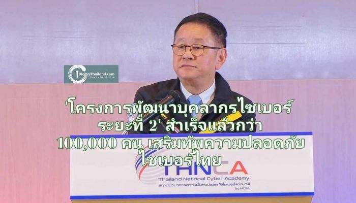 'โครงการพัฒนาบุคลากรไซเบอร์ ระยะที่ 2' สำเร็จแล้วกว่า 100,000 คน เสริมทัพความมั่นคงปลอดภัยไซเบอร์ไทยเทียบเท่าสากล