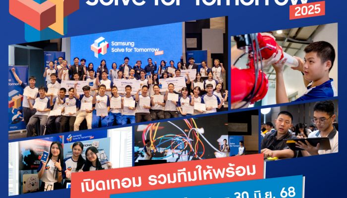ซัมซุง แก้ปัญหาสังคมด้วยนวัตกรรม เปิดรับสมัครเยาวชนไทยร่วมโครงการ Samsung Solve for Tomorrow 2025 วันนี้ – 30 มิ.ย 2568