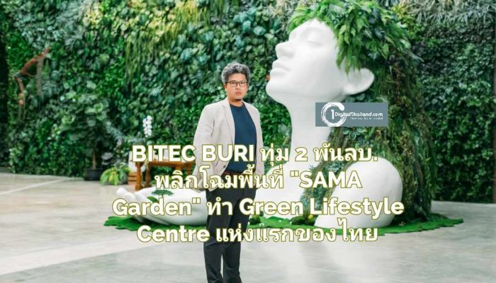 BITEC BURI ทุ่ม 2 พันล้านบาท พลิกโฉมพื้นที่ 'SAMA Garden' ทำ Green Lifestyle Centre แห่งแรกของไทย เปิดให้เข้าใช้บริการ 22 พ.ค. นี้