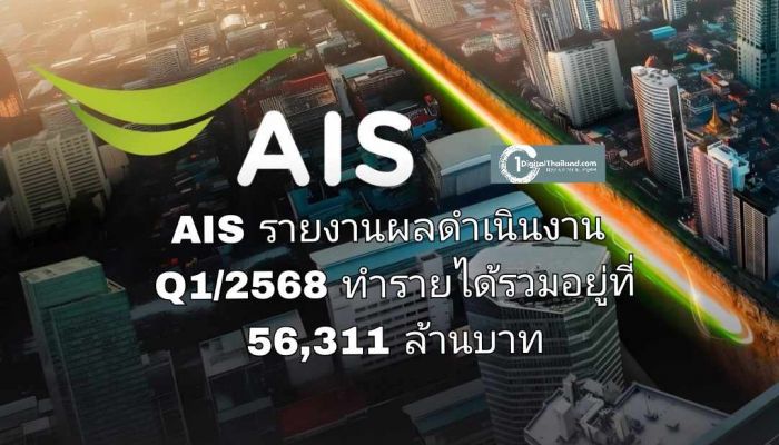 AIS รายงานผลดำเนินงาน Q1/2568 เผยทำกำไรและรายได้รวมอยู่ที่ 56,311 ล้านบาท