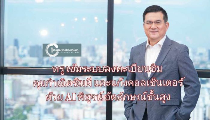 ทรู เข้มระบบลงทะเบียนซิม คุมกำเนิดซิมผีและปราบแก๊งคอลเซ็นเตอร์ด้วย AI พัฒนาระบบพิสูจน์อัตลักษณ์ขั้นสูง 