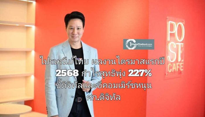 ไปรษณีย์ไทย โชว์ผลงานไตรมาสแรกปี 2568 กำไรสุทธิพุ่ง 227% ชี้ดิจิทัลและอีคอมเมิร์ซหนุน พร้อมเดินหน้ากลยุทธ์เชิงรุก รับเศรษฐกิจดิจิทัล