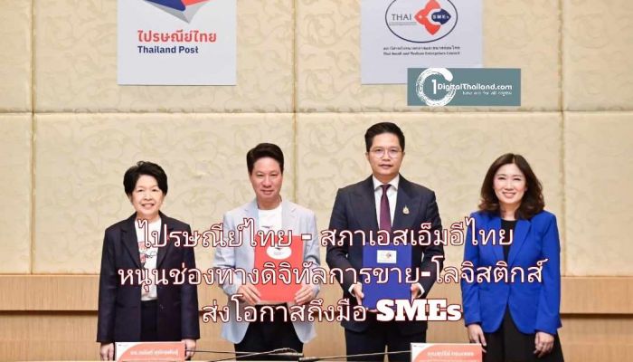 ไปรษณีย์ไทย - สภาเอสเอ็มอีไทย หนุนช่องทางดิจิทัลการขาย-โลจิสติกส์ ส่งโอกาสถึงมือ SMEs ทั่วประเทศ