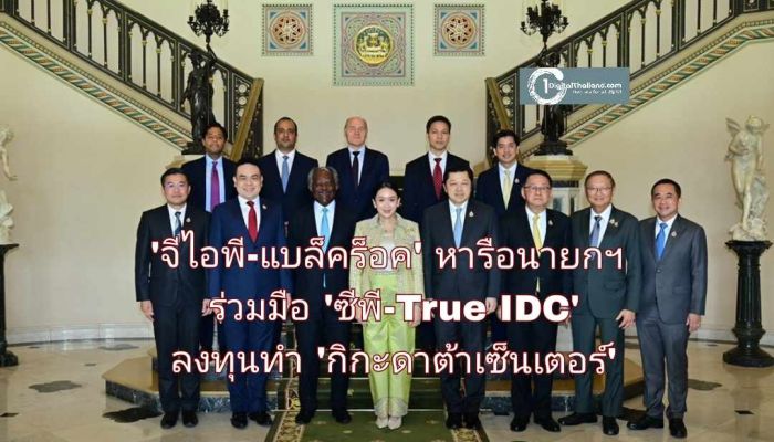 'จีไอพี-แบล็คร็อค' บริษัทยักษ์ใหญ่ของโลก หารือนายกฯ ร่วมมือ 'ซีพี-True IDC' ลงทุนโครงสร้างพื้นฐานไทยหวังเป็นฮับ 'กิกะดาต้าเซ็นเตอร์' ภูมิภาค