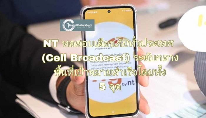 NT ทดสอบระบบเตือนภัยทั่วประเทศ (Cell Broadcast) บนพื้นที่ระดับกลาง พื้นที่เป้าหมายสำเร็จโดยทั้ง 5 จุด ได้รับข้อความพร้อมกัน