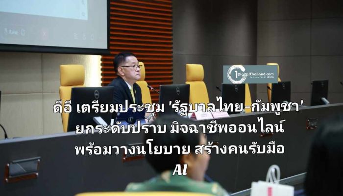 ดีอี เตรียมจัดประชุมร่วม 'รัฐบาลไทย-กัมพูชา' ยกระดับปราบมิจฉาชีพออนไลน์ พร้อมวางนโยบายสร้างคนรับมือ AI