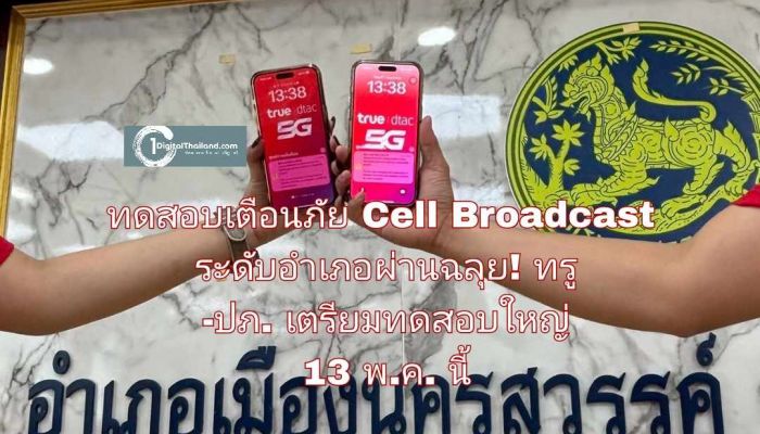 ทดสอบเตือนภัย Cell Broadcast ระดับอำเภอผ่านฉลุย! ทรู -ปภ. เตรียมยกระดับสู่ทดสอบใหญ่ 13 พ.ค. นี้ ครอบคลุมกว่า 11 ล้านคน 