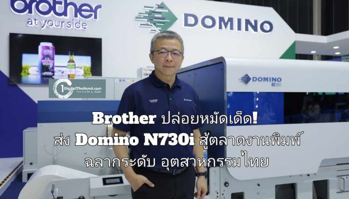 Brother ปล่อยหมัดเด็ด! ส่ง Domino N730i สู้ตลาดงานพิมพ์ฉลากระดับอุตสาหกรรมไทย โชว์ครั้งแรกที่งาน Labelexpo Southeast Asia 2025