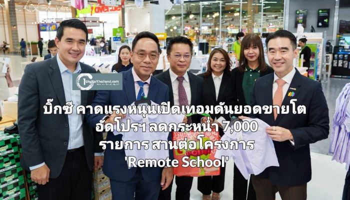 บิ๊กซี คาดแรงหนุนเปิดเทอมดันยอดขายโต อัดโปรฯ ลดกระหน่ำ 7,000 รายการ ผนึก 'มูลนิธิ บีเจซี บิ๊กซี' และพันธมิตร สานต่อโครงการ 'Remote School' 