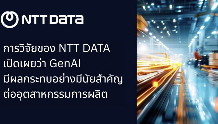 GenAI พลิกโฉมภาคการผลิตเปลี่ยนโลกอุตสาหกรรม NTT DATA เผยวิจัยล่าสุดโชว์ศักยภาพและการปฏิรูปกระบวนการหลัก