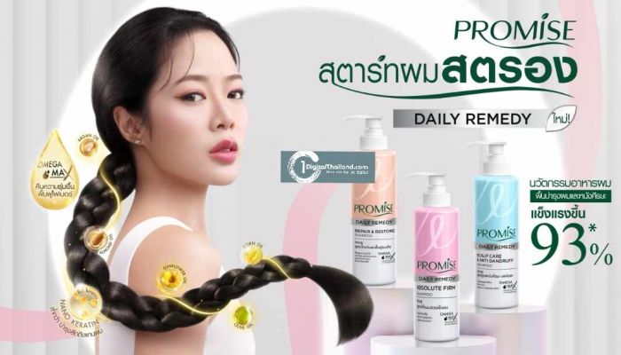 บีเจซี ปรับโฉมแพคเกจจิ้ง 'Promise' Daily Remedy Series ดันดีไซน์พรีเมียมวางจำหน่ายตลาดทั่วประเทศ
