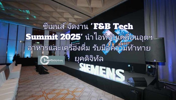 ซีเมนส์ จัดงาน 'F&B Tech Summit 2025' นำไอทีขับเคลื่อนอุตฯ อาหารและเครื่องดื่ม รับมือความท้าทายในยุคดิจิทัล