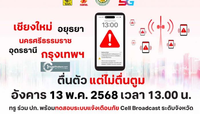 ชาวเชียงใหม่ อยุธยา อุดรฯ นครศรีฯ และกรุงเทพฯ เตรียมตัวให้พร้อม! ทรู ร่วม ปภ. พร้อมทดสอบแจ้งเตือนภัย Cell Broadcast ระดับจังหวัด 13 พ.ค. นี้