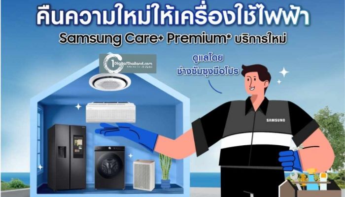 ซัมซุง เปิดตัว Samsung Care+ Premium บริการครบวงจรใหม่ ช่วยดูแลเครื่องใช้ไฟฟ้าของคุณแบบ One Stop Service โดยทีมช่างมือโปร 