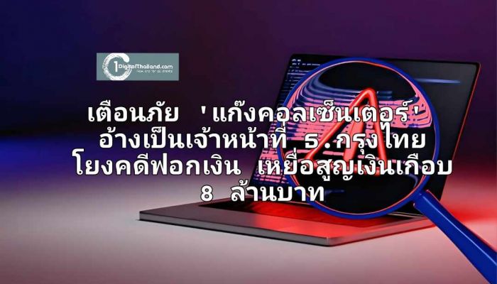 เตือนภัย 'แก๊งคอลเซ็นเตอร์' อ้างเป็นเจ้าหน้าที่ ธ.กรุงไทย โยงคดีฟอกเงิน เหยื่อสูญเงินเกือบ 8 ล้านบาท
