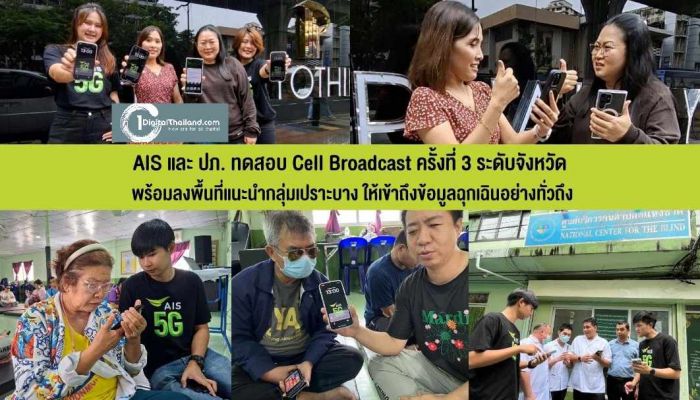 AIS ร่วมกับ ปภ. ทดสอบเตือนภัย Cell Broadcast ระดับใหญ่สำเร็จ พร้อมลงพื้นที่แนะนำกลุ่มเปราะบาง ให้เข้าถึงข้อมูลฉุกเฉินทั่วถึง
