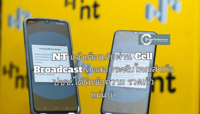 NT แจ้งเตือนภัยผ่าน Cell Broadcast หลังการทดสอบระดับใหญ่สำเร็จ ปชช.ได้รับข้อความรวดเร็ว แม่นยำ