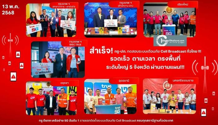 สำเร็จ! ทรู-ปภ. ทดสอบระบบเตือนภัย Cell Broadcast ส่งถึงประชากร 11 ล้านคน ครบ 3 ระดับผ่านตามแผน