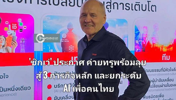 'ซิกเว่' ประกาศ ค่ายทรูพร้อมลุยสู้ 3 ภารกิจหลัก และยกระดับ AI เพื่อคนไทย