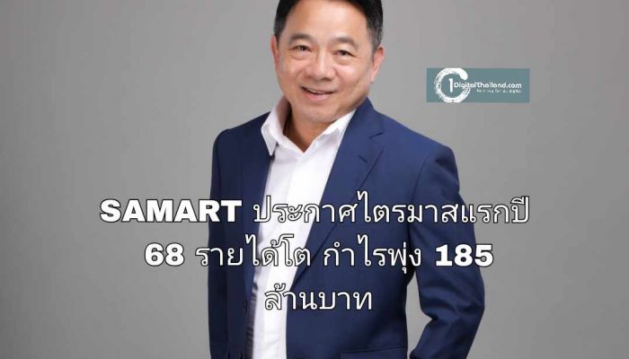 SAMART ประกาศไตรมาสแรกปี 68 รายได้โต กำไรพุ่ง 185 ล้านบาท