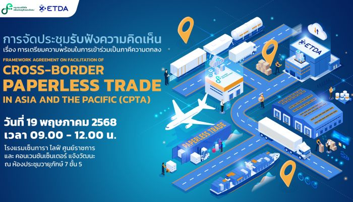 ก.ดีอี– ETDA  เตรียมเปิดเวทีรับฟังความคิดเห็น เตรียมพร้อมไทยสู่การเป็นภาคี ‘CPTA’ ความตกลงการค้าไร้กระดาษระดับเอเชีย–แปซิฟิก