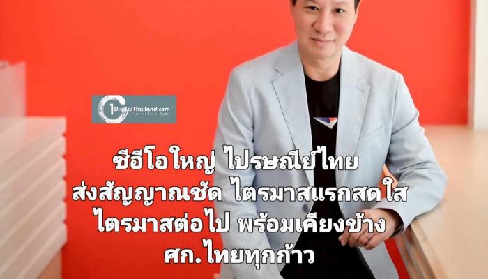 ซีอีโอใหญ่ไปรษณีย์ไทย ส่งสัญญาณชัด ไตรมาสแรกสดใส ไตรมาสต่อไปพร้อมเคียงข้างเศรษฐกิจไทยทุกก้าว